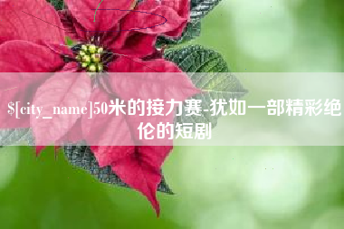 平湖50米的接力赛-犹如一部精彩绝伦的短剧