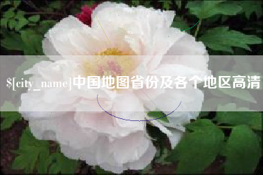 平湖中国地图省份及各个地区高清