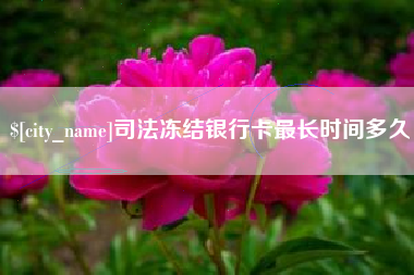 平湖司法冻结银行卡最长时间多久