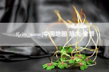 平湖中国地图 放大 全景