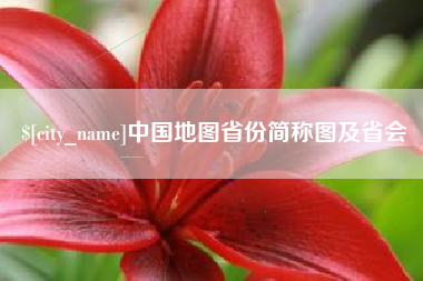 平湖中国地图省份简称图及省会