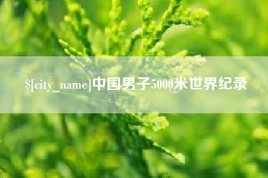 平湖中国男子5000米世界纪录