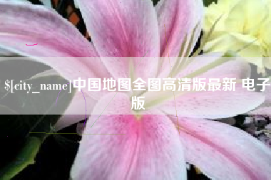 平湖中国地图全图高清版最新 电子版