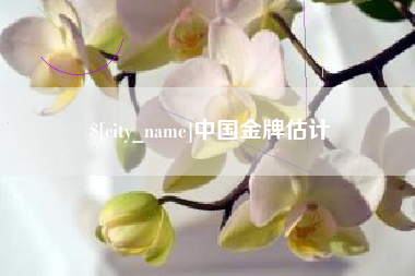 平湖中国金牌估计