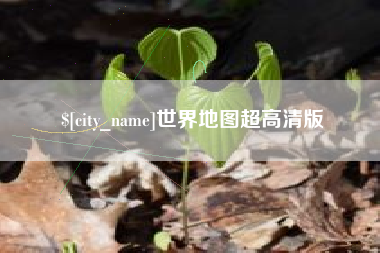 平湖世界地图超高清版