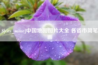 平湖中国地图图片大全 各省市简笔画