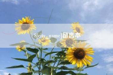 平湖留言本