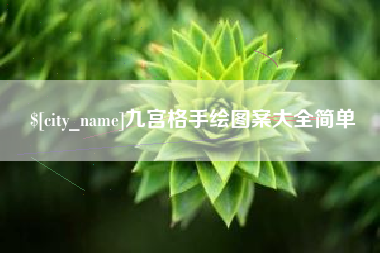 平湖九宫格手绘图案大全简单