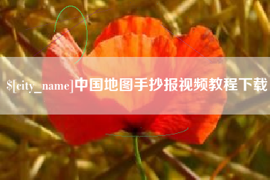平湖中国地图手抄报视频教程下载