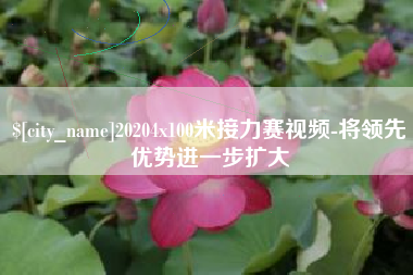 平湖20204x100米接力赛视频-将领先优势进一步扩大