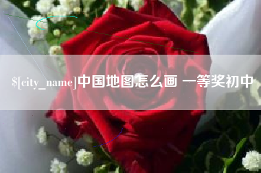 平湖中国地图怎么画 一等奖初中