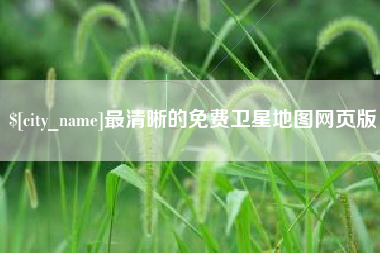 平湖最清晰的免费卫星地图网页版