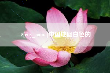 平湖中国地图白色的