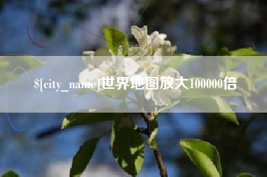 平湖世界地图放大100000倍