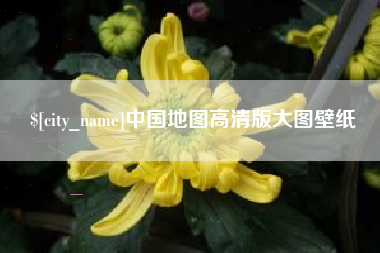 平湖中国地图高清版大图壁纸