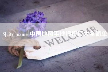 平湖中国地图手抄报模板大全简单