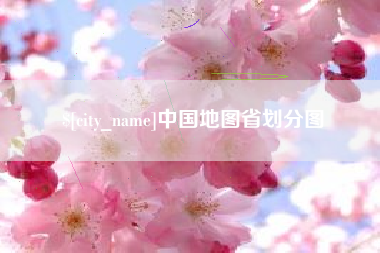 平湖中国地图省划分图