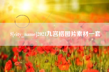平湖2021九宫格图片素材一套