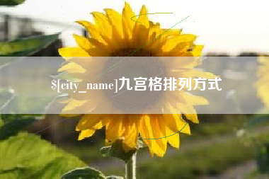 平湖九宫格排列方式