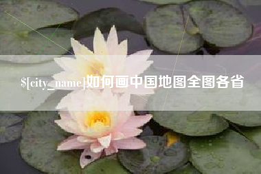 平湖如何画中国地图全图各省