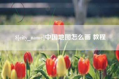平湖中国地图怎么画 教程