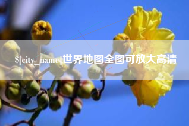 平湖世界地图全图可放大高清
