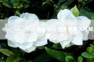 平湖司法冻结银行卡需要多久才解除