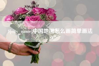 平湖中国地图怎么画简单画法