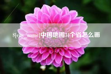平湖中国地图34个省怎么画