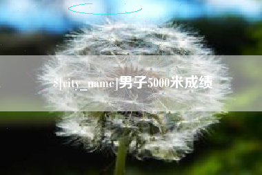 平湖男子5000米成绩