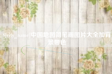 平湖中国地图简笔画图片大全加背景带色