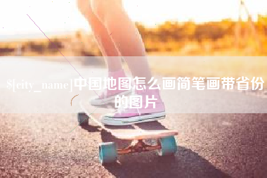 平湖中国地图怎么画简笔画带省份的图片