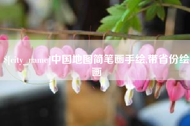 平湖中国地图简笔画手绘,带省份绘画
