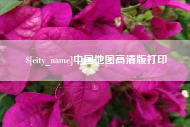 平湖中国地图高清版打印