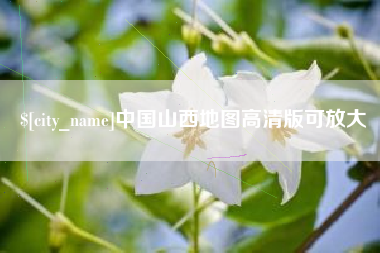 平湖中国山西地图高清版可放大