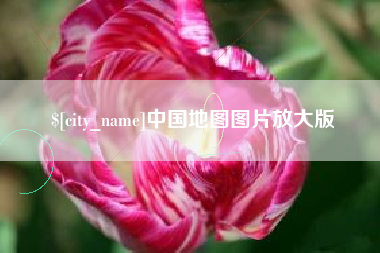 平湖中国地图图片放大版