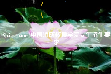 平湖中国消防救援学院女生招生要求