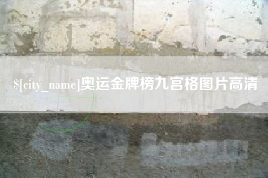 平湖奥运金牌榜九宫格图片高清