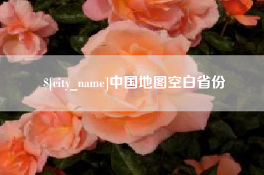 平湖中国地图空白省份