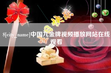 平湖中国九金牌视频播放网站在线观看