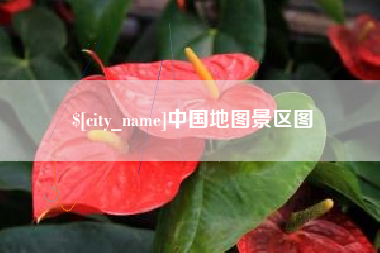 平湖中国地图景区图