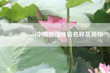 平湖中国地图各省名称及简称