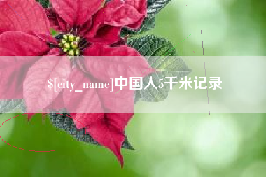 平湖中国人5千米记录