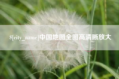 平湖中国地图全图高清晰放大