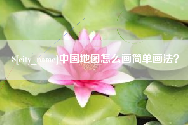 平湖中国地图怎么画简单画法？