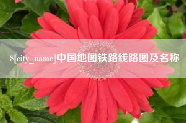 平湖中国地图铁路线路图及名称