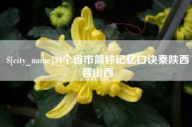 平湖34个省市简称记忆口诀秦陕西晋山西
