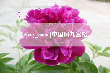 平湖中国风九宫格