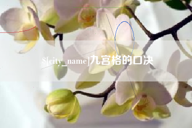 平湖九宫格的口决