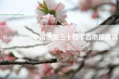 平湖中国地图三十四个省地图高清